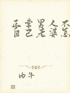 正常男人不愿碰自己老婆怎么回事