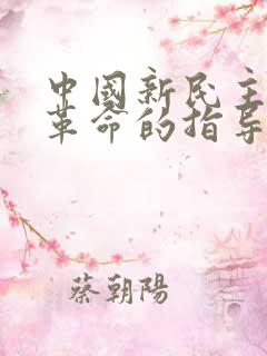 中国新民主主义革命的指导思想是