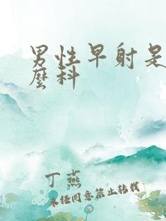 男性早射是看什么科