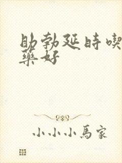 助勃延时吃什么药好