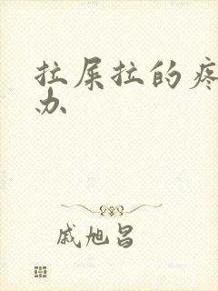 拉屎拉的疼怎么办