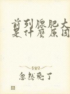 前列腺肥大钙化是什么原因