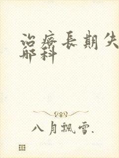 治疗长期失眠看哪科