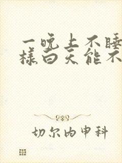 一晚上不睡觉怎样白天能不困