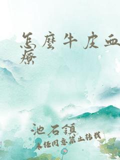 怎么牛皮血癣治疗