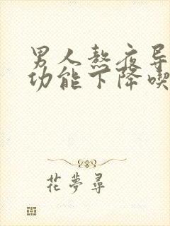 男人熬夜导致性功能下降吃什么好