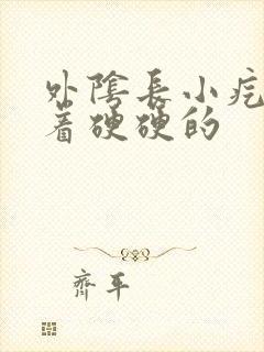 外阴长小疙瘩摸着硬硬的