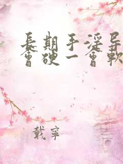 长期手淫导致一会硬一会软