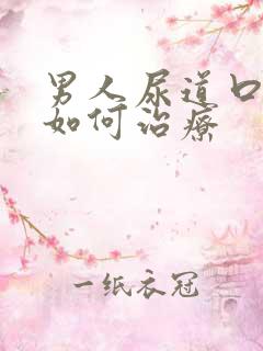 男人尿道口流脓如何治疗