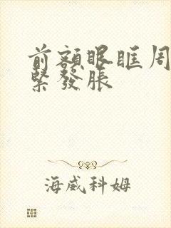 前额眼眶周围发紧发胀