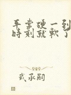 平常硬一到关键时刻就软了