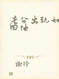 老公出轨如何挽回他