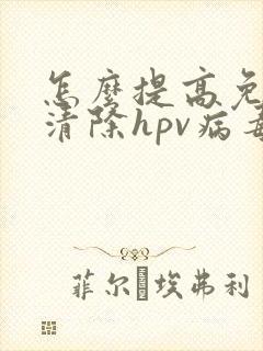 怎么提高免疫力清除hpv病毒吃什么