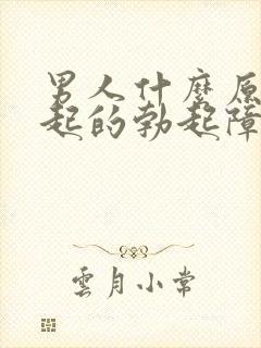 男人什么原因引起的勃起障碍