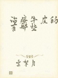 治疗牛皮的药膏有哪些