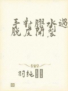 手对胶水过敏,脱皮开裂