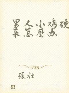 男人小鸡硬不起来怎么办