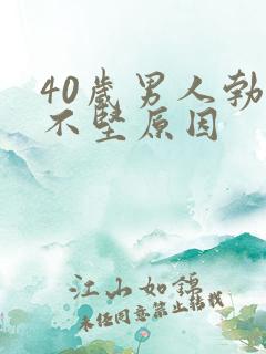 40岁男人勃起不坚原因