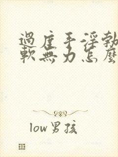 过度手淫勃起疲软无力怎么治