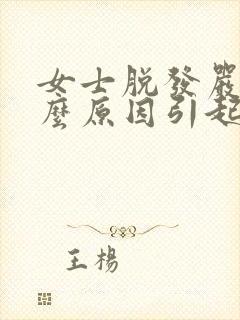 女士脱发严重什么原因引起