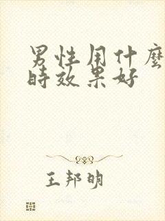 男性用什么药延时效果好