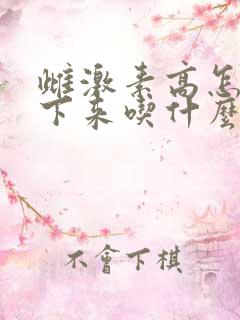 雌激素高怎么降下来吃什么