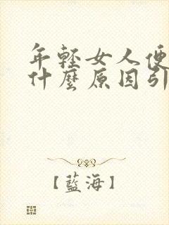 年轻女人便秘是什么原因引起的