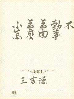 小弟弟勃不起来怎么回事