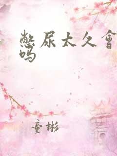 憋尿太久会尿频吗