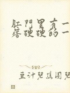 肛门里有一个疙瘩硬硬的一碰就疼