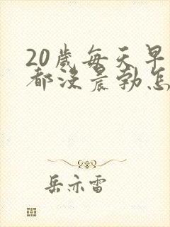 20岁每天早上都没晨勃怎么办