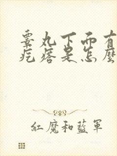 睾丸下面有个硬疙瘩是怎么回事