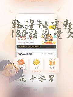 韩漫秘密教学第180话恩爱久等了