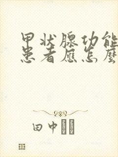 甲状腺功能亢进患者应怎么治疗