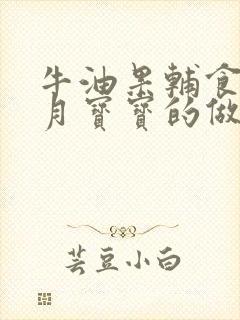 牛油果辅食7个月宝宝的做法