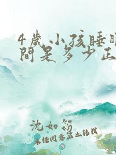 4岁小孩睡眠时间是多少正常