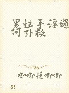 男性手淫过度如何补救