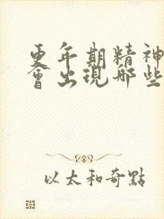 更年期精神状态会出现哪些症状