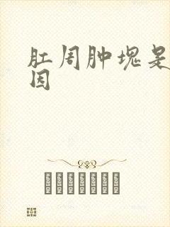 肛周肿块是何原因