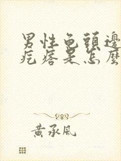 男性龟头边缘长疙瘩是怎么回事