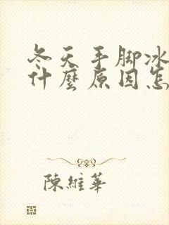 冬天手脚冰凉是什么原因怎么调理女