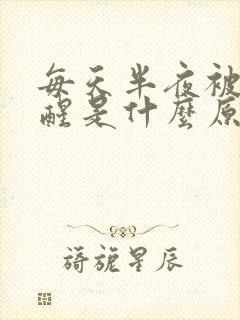 每天半夜被尿憋醒是什么原因