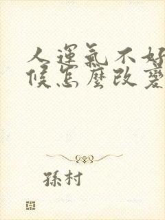 人运气不好的时候怎么改变运气