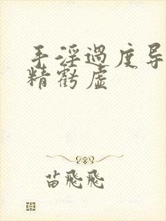 手淫过度导致肾精亏虚