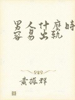 男人什么时候最容易出轨