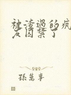 被渣过的疯批男友囚禁了