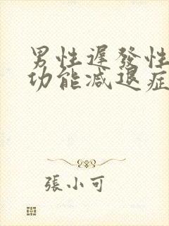 男性迟发性性腺功能减退症怎么治疗