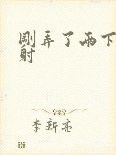 刚弄了两下就秒射