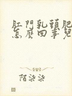 肛门乳头肥大是怎么回事儿?