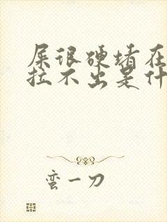 屎很硬堵在肛门拉不出是什么原因